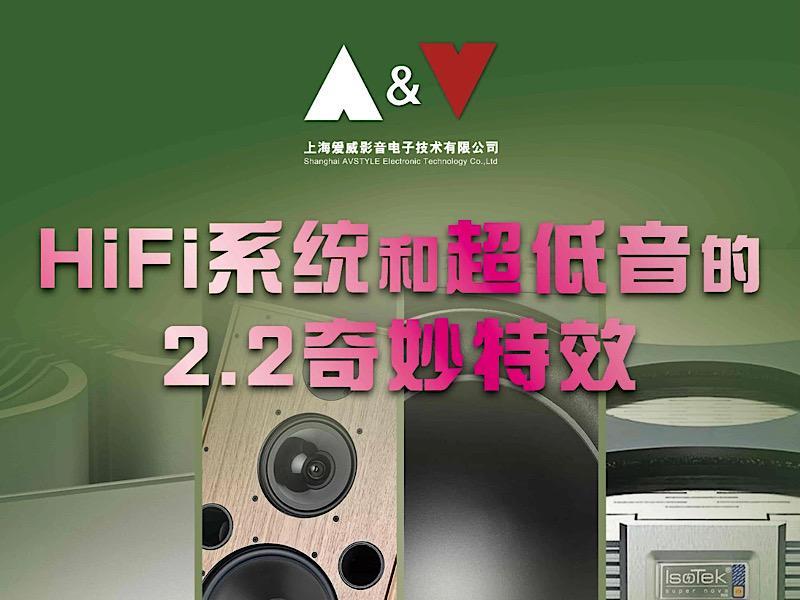 預告｜HiFi系統和超低音的2.2奇妙特效演示活動